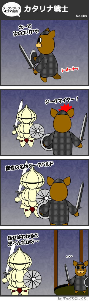 Darksouls3 4コマ漫画 ずんぐりむっくり