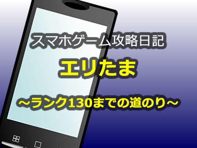 エリたまランクランク130攻略