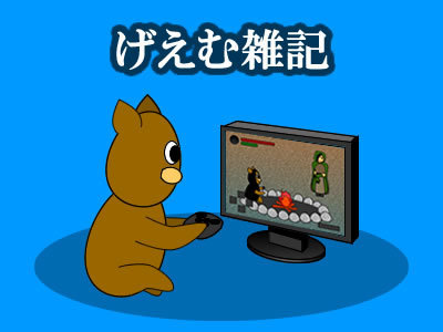 げぇむ雑記