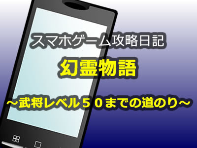 幻霊物語の武将レベル50攻略