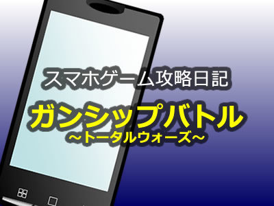 スマホゲーム攻略ガンシップバトル