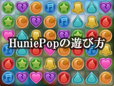 Huniepop ハニーポップ の遊び方 ずんぐりむっくり